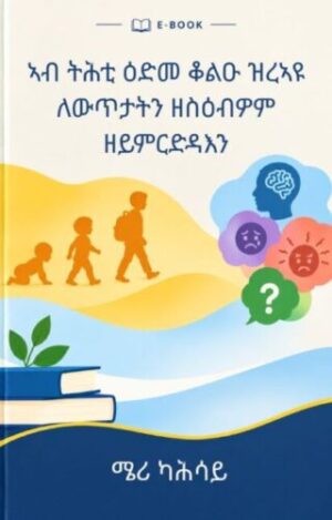 Ebook ኣብ ትሕቲ ዕድመ ቆልዑ ዝረኣዩ ለውጥታትን ዘስዕብዎም ዘይምርድዳእን